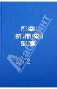Русский исторический сборник. Том 2