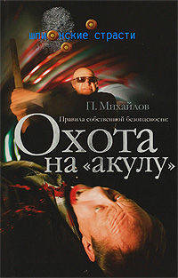 Правила собственной безопасности: Охота на 'акулу' - ('Шпионские страсти')