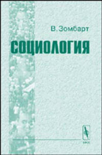 Социология. Перевод с немецкого - 2-е изд.