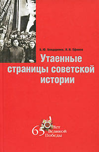 Утаенные страницы советской истории.