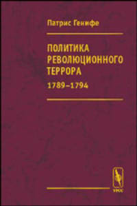 Политика революционного террора 1789-1794