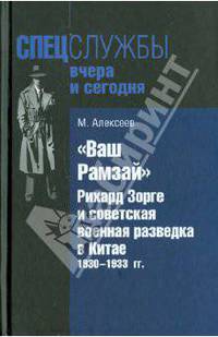 "Ваш Рамзай". Рихард Зорге и советская военная разведка в Китае. 1930–1933 гг.