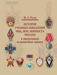 История учебных заведений МВД, МЧС, Минюста России в выпускных и памятных знаках