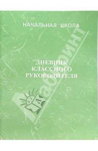 Дневник классного руководителя. Начальная школа