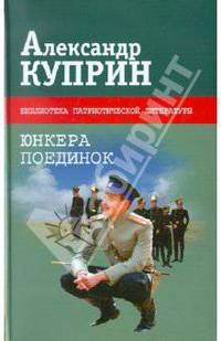 Юнкера. Поединок