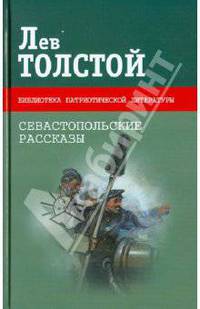 Севастопольские рассказы. Казаки
