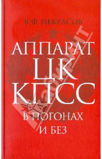 Аппарат ЦК КПСС в погонах и без. Некоторые вопросы обороны… (40-е - начало 90-х гг. ХХ века)