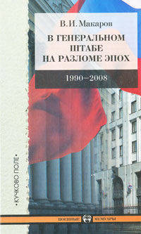 В Генеральном штабе на разломе эпох. 1990-2008
