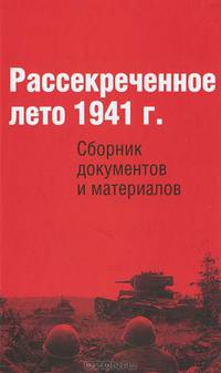 Рассекреченное лето 1941 г. Сборник документов и материалов