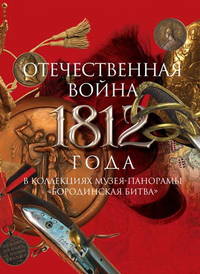 Вестник Музея-панорамы "Бородинская битва". Выпуск 4. История Кутузовской избы в архивных документах