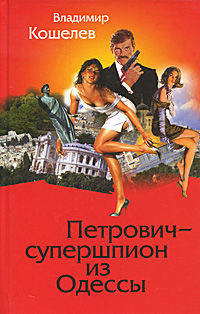 Петрович - супершпион из Одессы. Роман-ностальгия