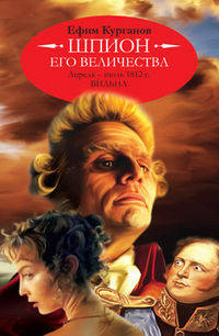 Шпион его величества, или 1812 год. Апрель-июль. Вильна (историко-полицейская сага)