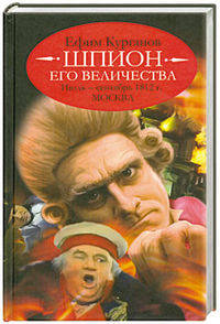 Шпион его величества, или 1812 год. Июль-сентябрь. Москва