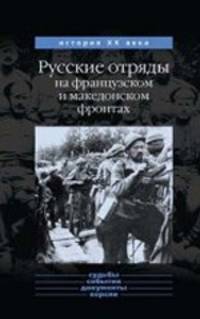 Русские отряды на французском и македонском фронтах 1916-1918 гг.