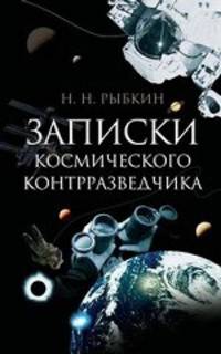 Записки космического контрразведчика