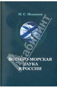 Военно-морская наука в России. Происхождение, возникновение и становление национальной системы знаний о вооруженной борьбе на море