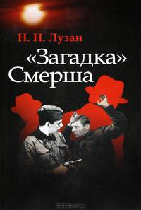 "Загадка" Смерша