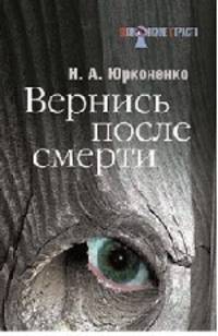Вернись после смерти