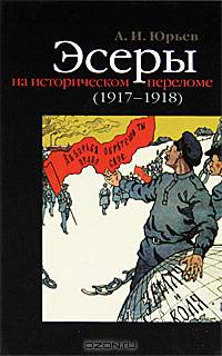 Эссеры на историческом переломе (1917-1918)