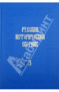 Русский исторический сборник. Том 3