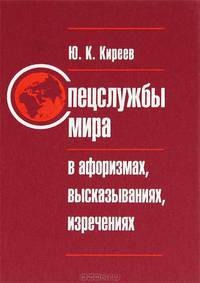 Спецслужбы мира в афоризмах, высказываниях, изречениях