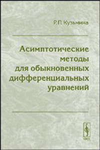 Асимптотические методы для обыкновенных дифференциальных уравнений