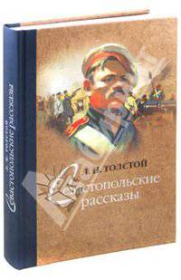 Севастопольские рассказы
