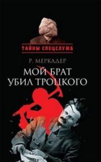 Мой брат убил Троцкого