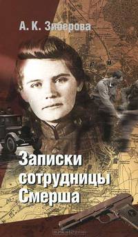Анна Зиберова: Записки сотрудницы Смерша