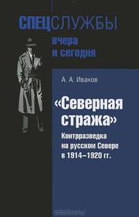 "Северная стража". Контрразведка на русском Севере в 1914-1920 годы