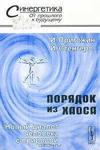 Порядок из хаоса. Новый диалог человека с природой