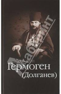 Епископ Гермоген (Долганев)