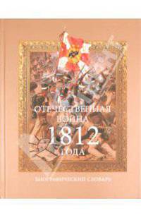 Отечественная война 1812 года. Биографический словарь