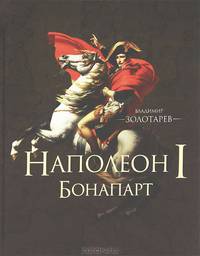 Наполеон I Бонапарт