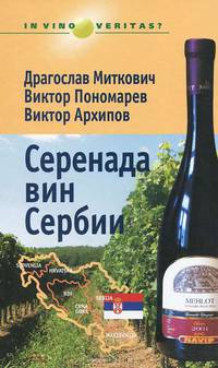 Серенада вин Сербии