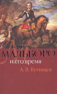 Герцог Мальборо и его время