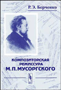Композиторская режиссура М. П. Мусоргского