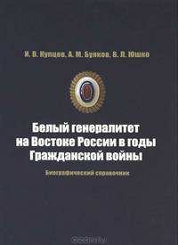 Белый генералитет на Востоке России в годы Гражданской войны. Биографический справочник