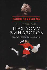 Геннадий Соколов: Шах дому Виндзоров. Охота за королевским порно