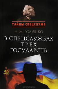 В спецслужбах трех государств