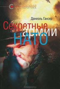 Секретные армии НАТО. Операция "Гладио" и терроризм в Западной Европе