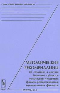 Методические рекомендации по созданию в составе бюджетов субъектов Российской Федерации фондов реформирования муниципальных финансов