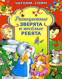 Читаем сами. Разноцветные зверята и веселые ребята