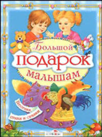 Большой подарок малышам. Песенки, сказки и стихи