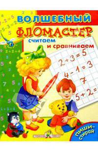 Считаем и сравниваем. Чудо-прописи. Рисуем фломастером, стираем влажной тряпочкой.