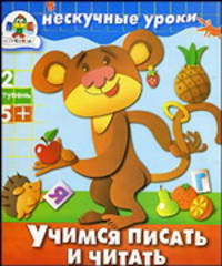 НЕСКУЧНЫЕ УРОКИ. 2 ступень. Учимся писать и читать