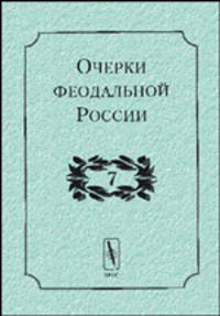 Очерки феодальной России. Сборник статей. Выпуск 7.