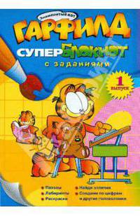 Гарфилд. Супер-блокнот. Выпуск 1