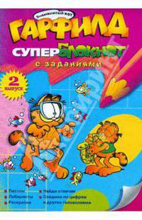 Гарфилд. Супер-блокнот. Выпуск 2