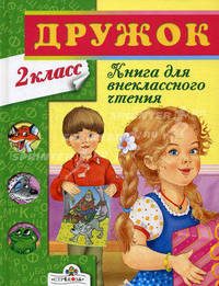 Дружок. Книга для внеклассного чтения во 2 классе